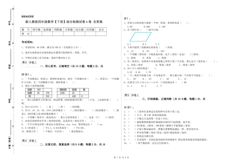 新人教版四年级数学【下册】综合检测试卷A卷 含答案.doc_第1页