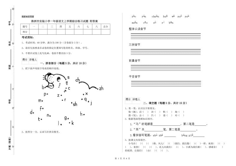 株洲市实验小学一年级语文上学期综合练习试题 附答案.doc_第1页