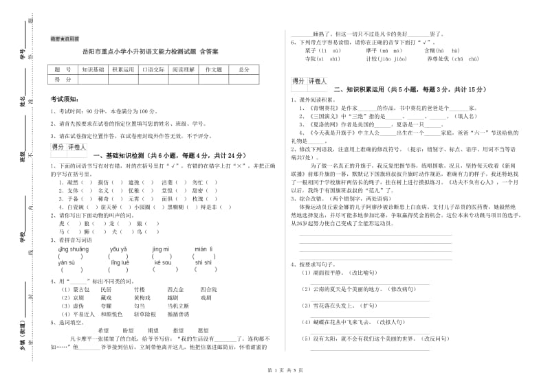 岳阳市重点小学小升初语文能力检测试题 含答案.doc_第1页