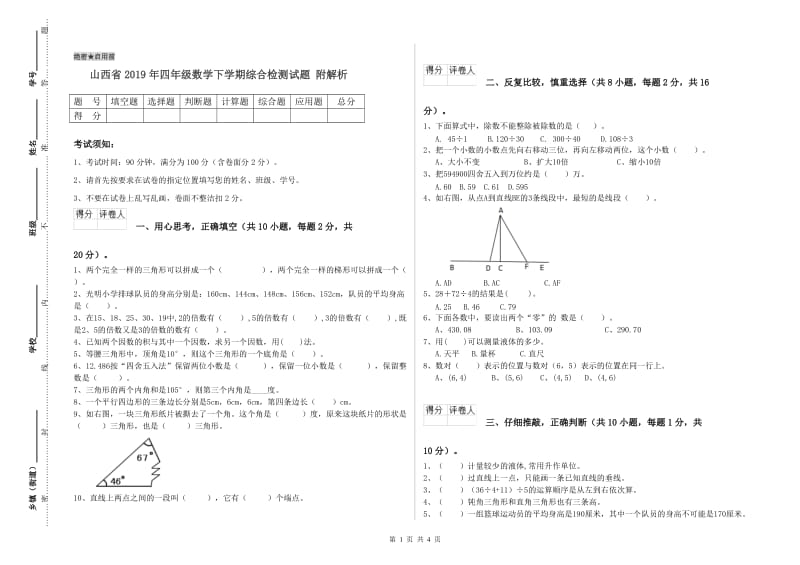 山西省2019年四年级数学下学期综合检测试题 附解析.doc_第1页