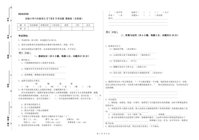 实验小学六年级语文【下册】月考试题 豫教版（含答案）.doc_第1页