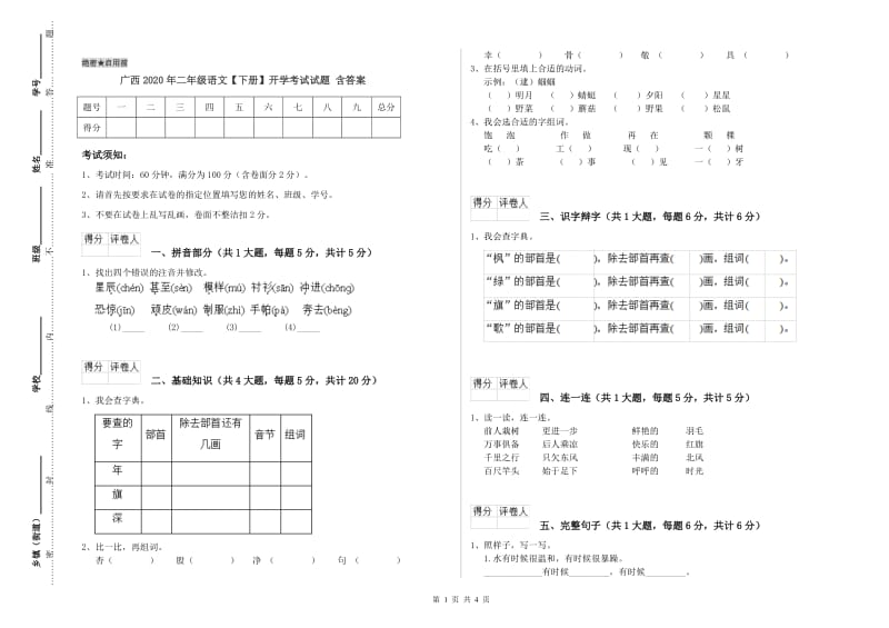 广西2020年二年级语文【下册】开学考试试题 含答案.doc_第1页