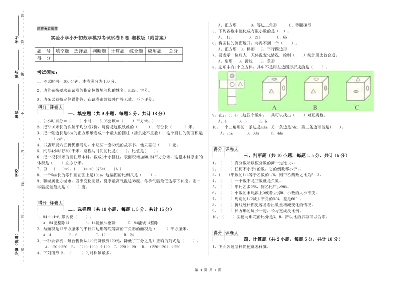 实验小学小升初数学模拟考试试卷B卷 湘教版（附答案）.doc_第1页