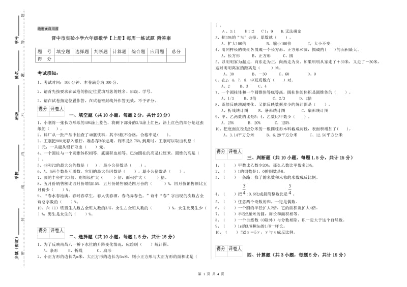 晋中市实验小学六年级数学【上册】每周一练试题 附答案.doc_第1页