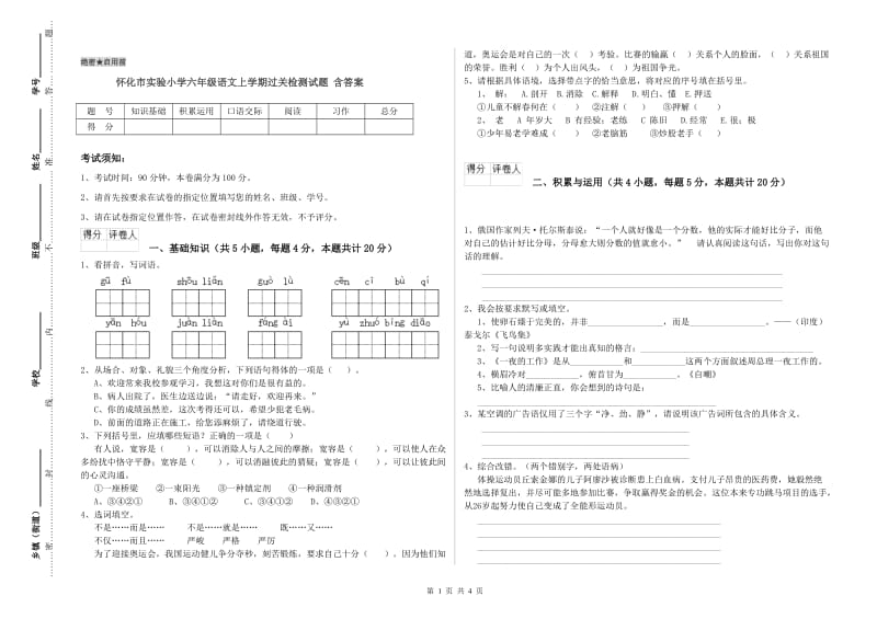 怀化市实验小学六年级语文上学期过关检测试题 含答案.doc_第1页