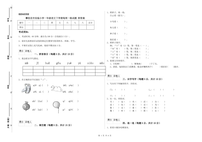 攀枝花市实验小学一年级语文下学期每周一练试题 附答案.doc_第1页