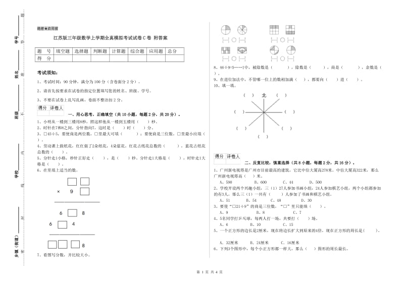 江苏版三年级数学上学期全真模拟考试试卷C卷 附答案.doc_第1页