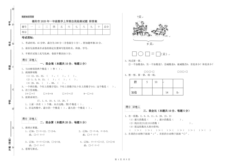 德阳市2020年一年级数学上学期自我检测试题 附答案.doc_第1页