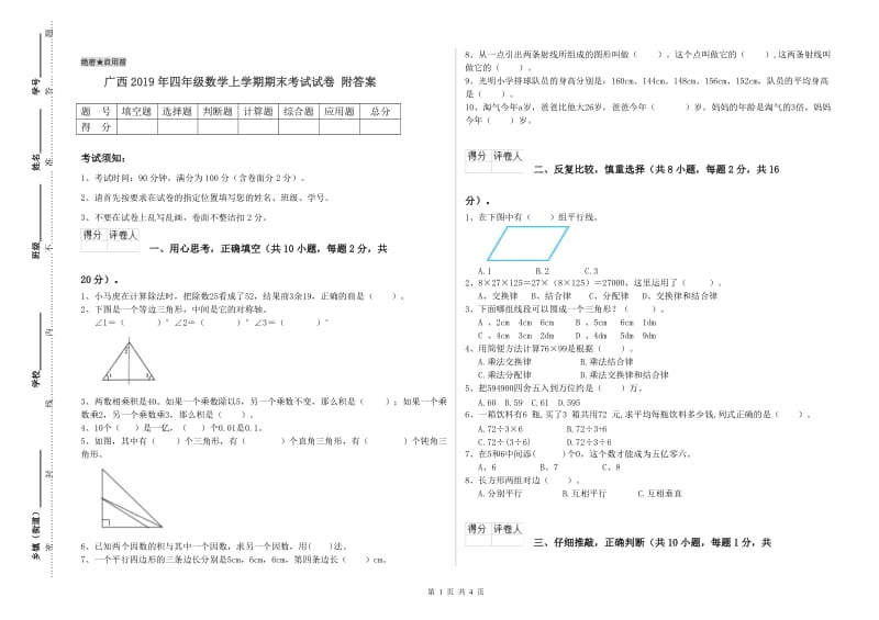 广西2019年四年级数学上学期期末考试试卷 附答案.doc_第1页