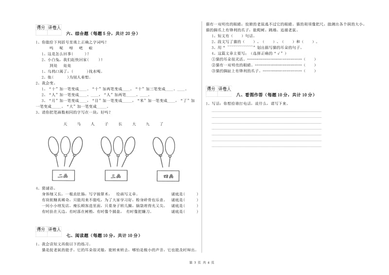 山西省重点小学一年级语文【下册】自我检测试卷 附答案.doc_第3页