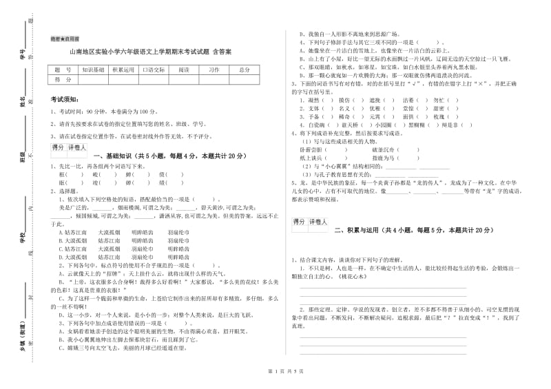 山南地区实验小学六年级语文上学期期末考试试题 含答案.doc_第1页