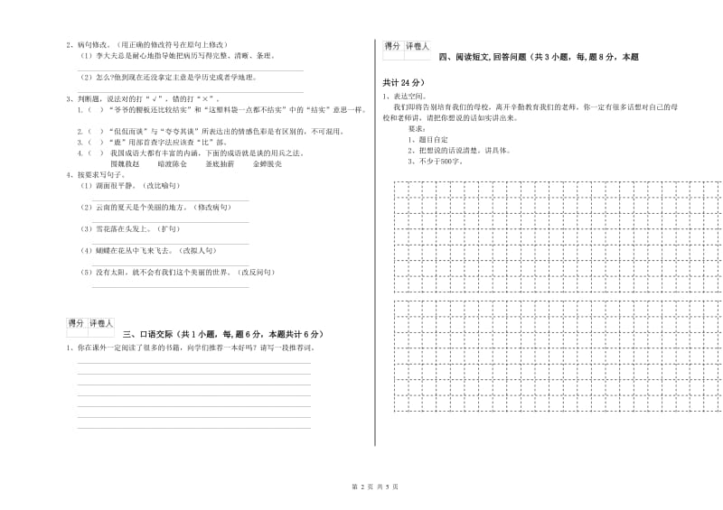 山南地区实验小学六年级语文上学期期末考试试题 含答案.doc_第2页