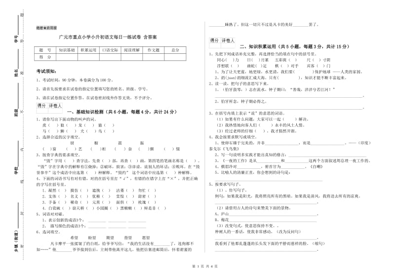 广元市重点小学小升初语文每日一练试卷 含答案.doc_第1页