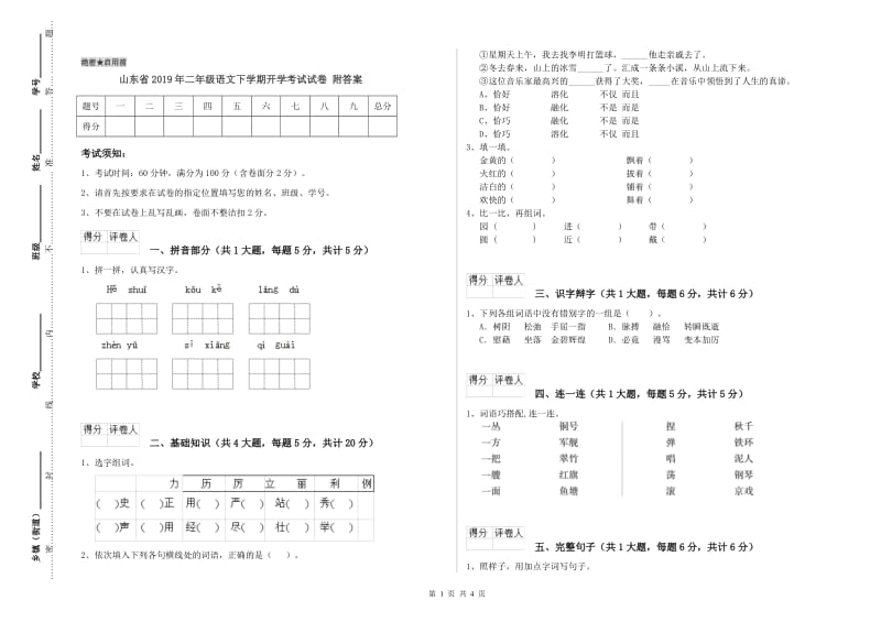 山东省2019年二年级语文下学期开学考试试卷 附答案.doc_第1页