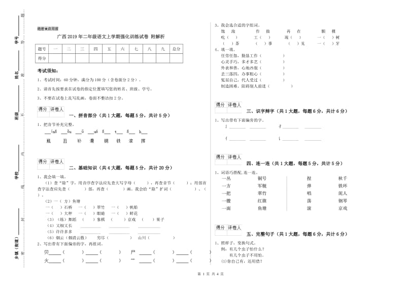 广西2019年二年级语文上学期强化训练试卷 附解析.doc_第1页