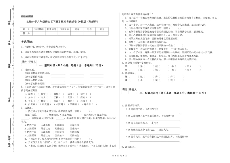 实验小学六年级语文【下册】模拟考试试卷 沪教版（附解析）.doc_第1页