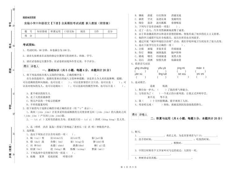 实验小学六年级语文【下册】全真模拟考试试题 新人教版（附答案）.doc_第1页