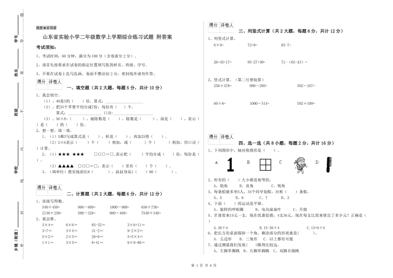 山东省实验小学二年级数学上学期综合练习试题 附答案.doc_第1页