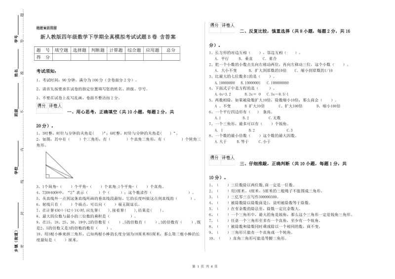 新人教版四年级数学下学期全真模拟考试试题B卷 含答案.doc_第1页