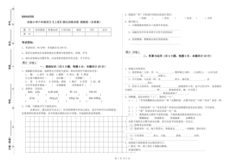 实验小学六年级语文【上册】强化训练试卷 湘教版（含答案）.doc_第1页