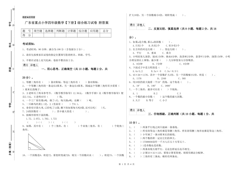 广东省重点小学四年级数学【下册】综合练习试卷 附答案.doc_第1页