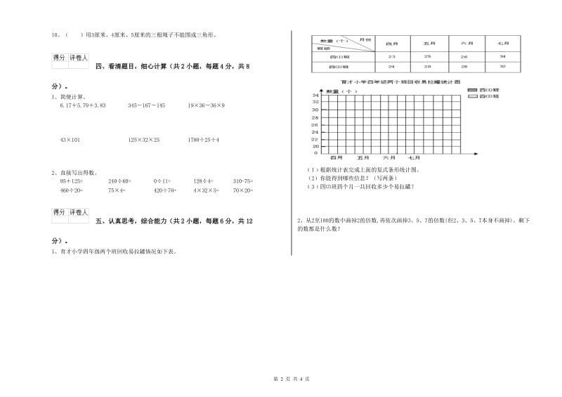 广东省重点小学四年级数学【下册】综合练习试卷 附答案.doc_第2页