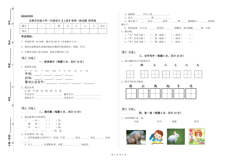 本溪市实验小学一年级语文【上册】每周一练试题 附答案.doc_第1页