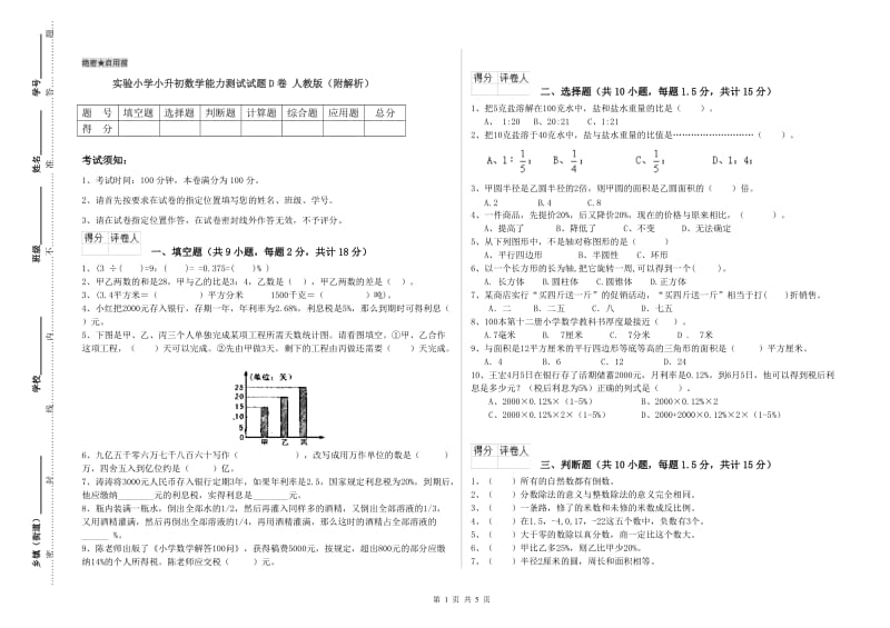 实验小学小升初数学能力测试试题D卷 人教版（附解析）.doc_第1页