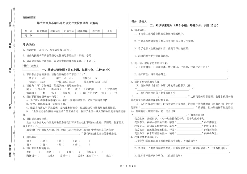 毕节市重点小学小升初语文过关检测试卷 附解析.doc_第1页