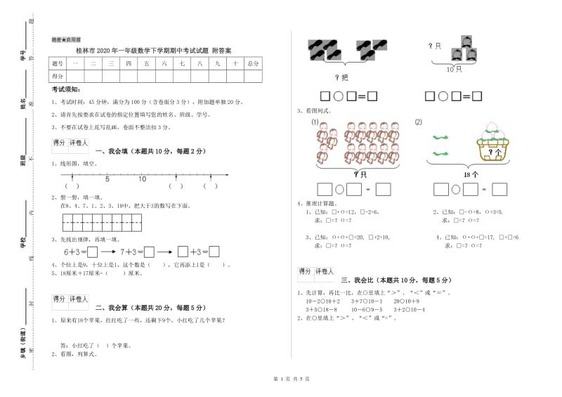 桂林市2020年一年级数学下学期期中考试试题 附答案.doc_第1页