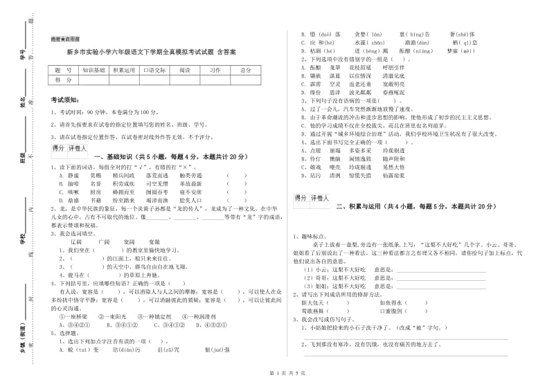 新乡市实验小学六年级语文下学期全真模拟考试试题 含答案.doc_第1页