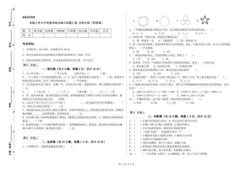 实验小学小升初数学综合练习试题B卷 北师大版（附答案）.doc_第1页