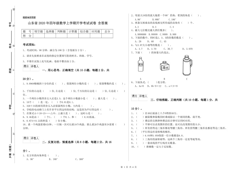 山东省2020年四年级数学上学期开学考试试卷 含答案.doc_第1页