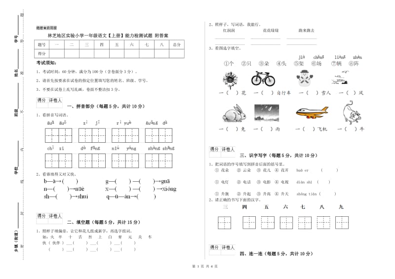 林芝地区实验小学一年级语文【上册】能力检测试题 附答案.doc_第1页