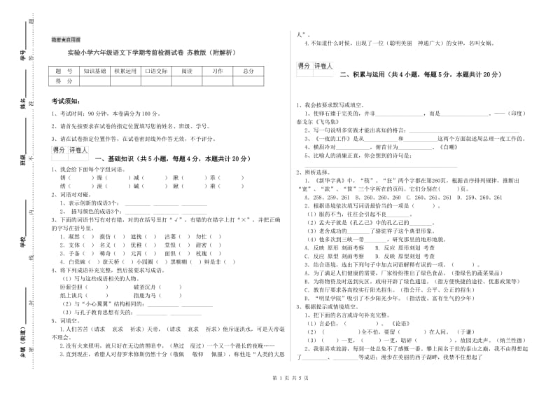 实验小学六年级语文下学期考前检测试卷 苏教版（附解析）.doc_第1页