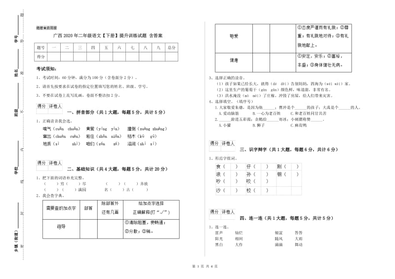 广西2020年二年级语文【下册】提升训练试题 含答案.doc_第1页