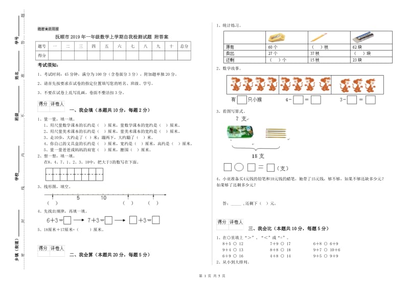 抚顺市2019年一年级数学上学期自我检测试题 附答案.doc_第1页