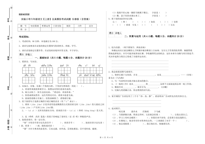 实验小学六年级语文【上册】全真模拟考试试题 长春版（含答案）.doc_第1页