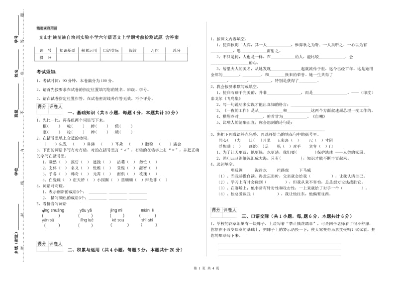 文山壮族苗族自治州实验小学六年级语文上学期考前检测试题 含答案.doc_第1页