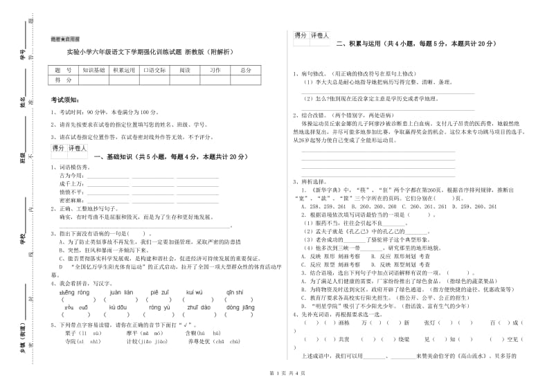 实验小学六年级语文下学期强化训练试题 浙教版（附解析）.doc_第1页