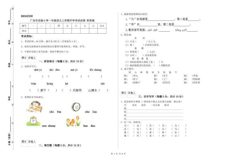 广安市实验小学一年级语文上学期开学考试试卷 附答案.doc_第1页