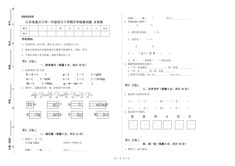 山东省重点小学一年级语文下学期开学检测试题 含答案.doc_第1页