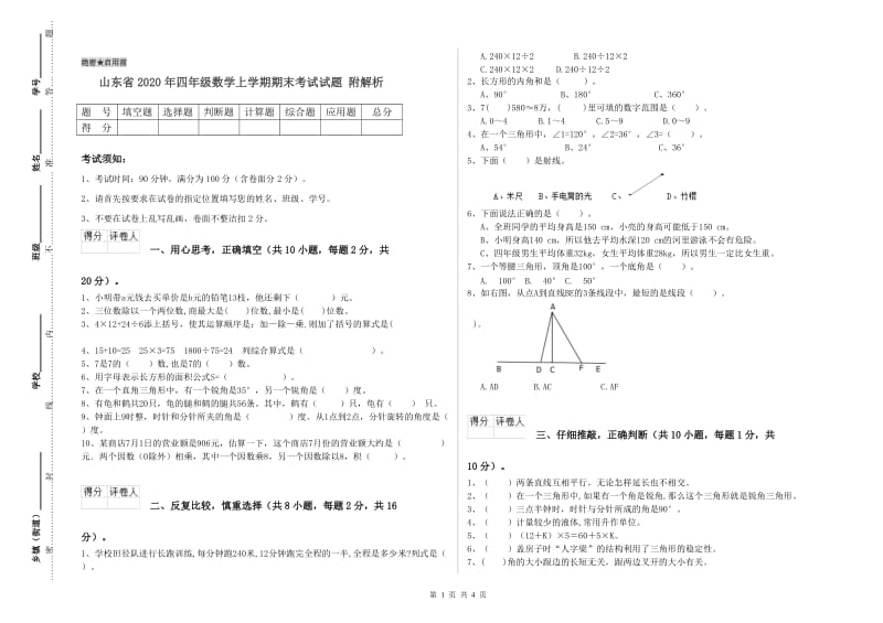 山东省2020年四年级数学上学期期末考试试题 附解析.doc_第1页