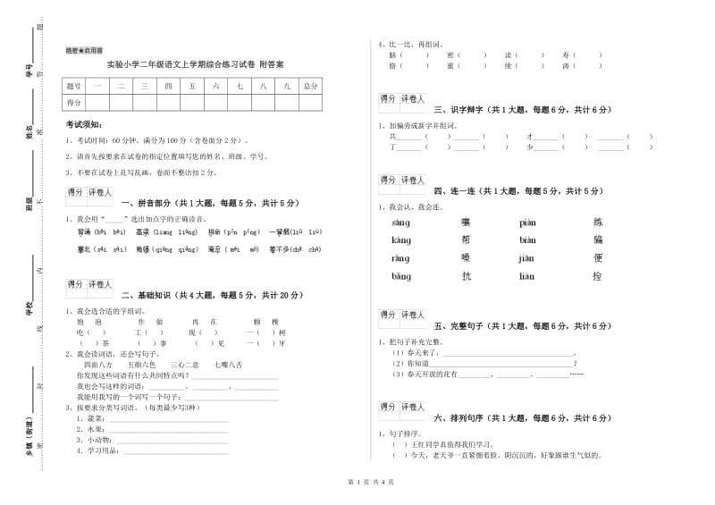 实验小学二年级语文上学期综合练习试卷 附答案.doc_第1页