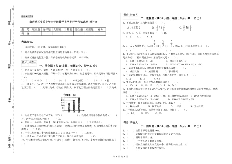 山南地区实验小学六年级数学上学期开学考试试题 附答案.doc_第1页