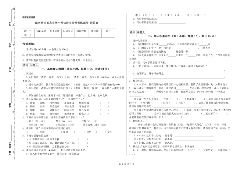 山南地区重点小学小升初语文提升训练试卷 附答案.doc_第1页