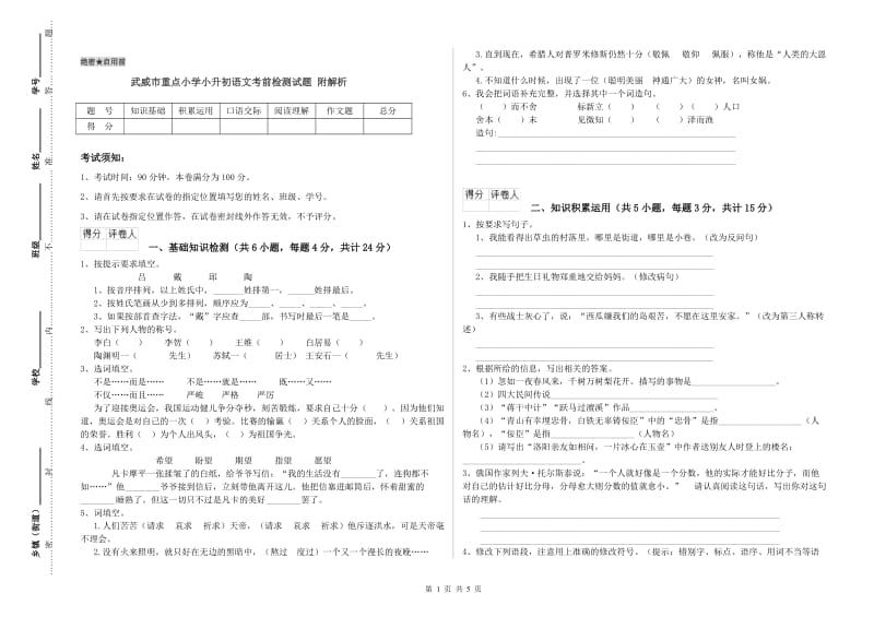 武威市重点小学小升初语文考前检测试题 附解析.doc_第1页