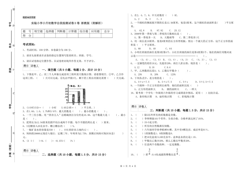 实验小学小升初数学自我检测试卷D卷 浙教版（附解析）.doc_第1页