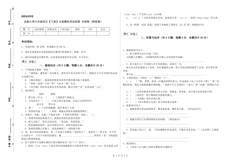 实验小学六年级语文【下册】全真模拟考试试卷 外研版（附答案）.doc_第1页