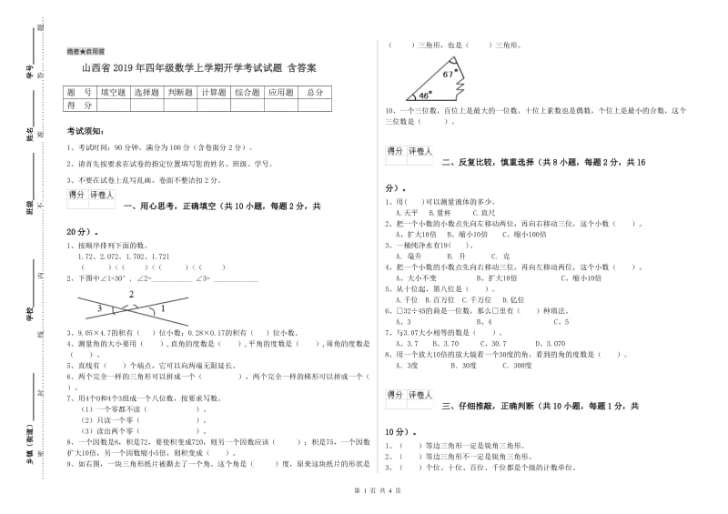 山西省2019年四年级数学上学期开学考试试题 含答案.doc_第1页